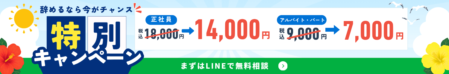 退職代行リーブ 料金改定キャンペーン