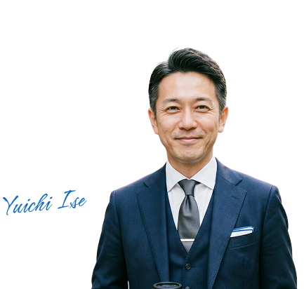 代表取締役 伊勢 裕一