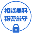 相談無料 秘密厳守