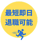 最短即日 退職可能