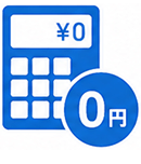 追加料金一切なし