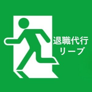 退職代行 リーブ