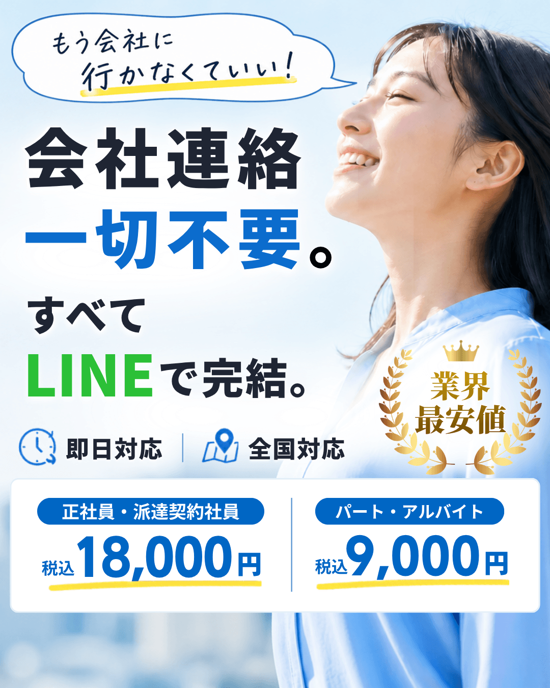 もう会社に行かなくていい！会社連絡一切不要。すべてLINEで完結。